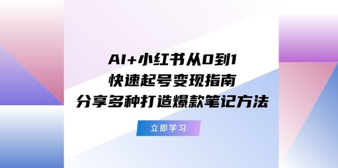 手把手教你用AI玩转小红书，从0开始快速起号赚钱！这些爆款笔记方法超实用-安索博客网