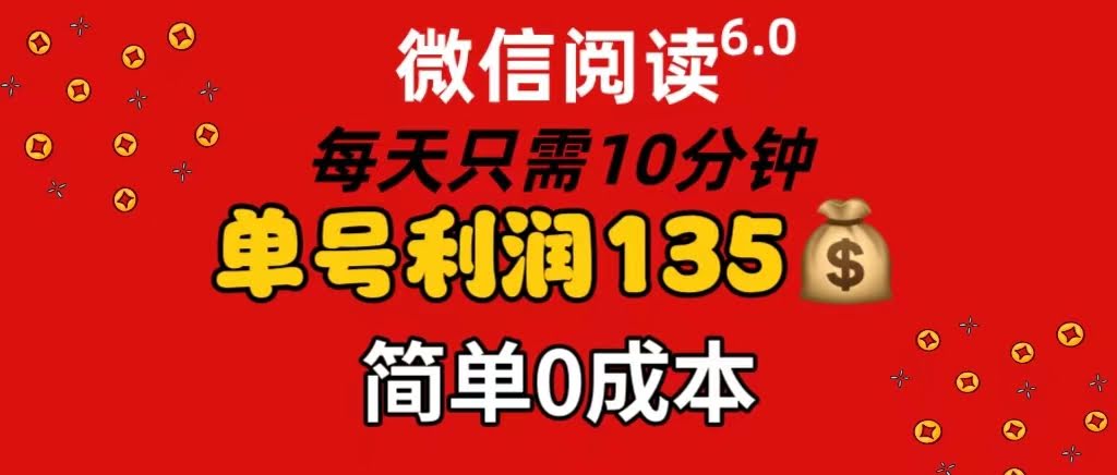 微信阅读6.0，每天10分钟，单号赚135，还能批量干，简单零成本-安索博客网