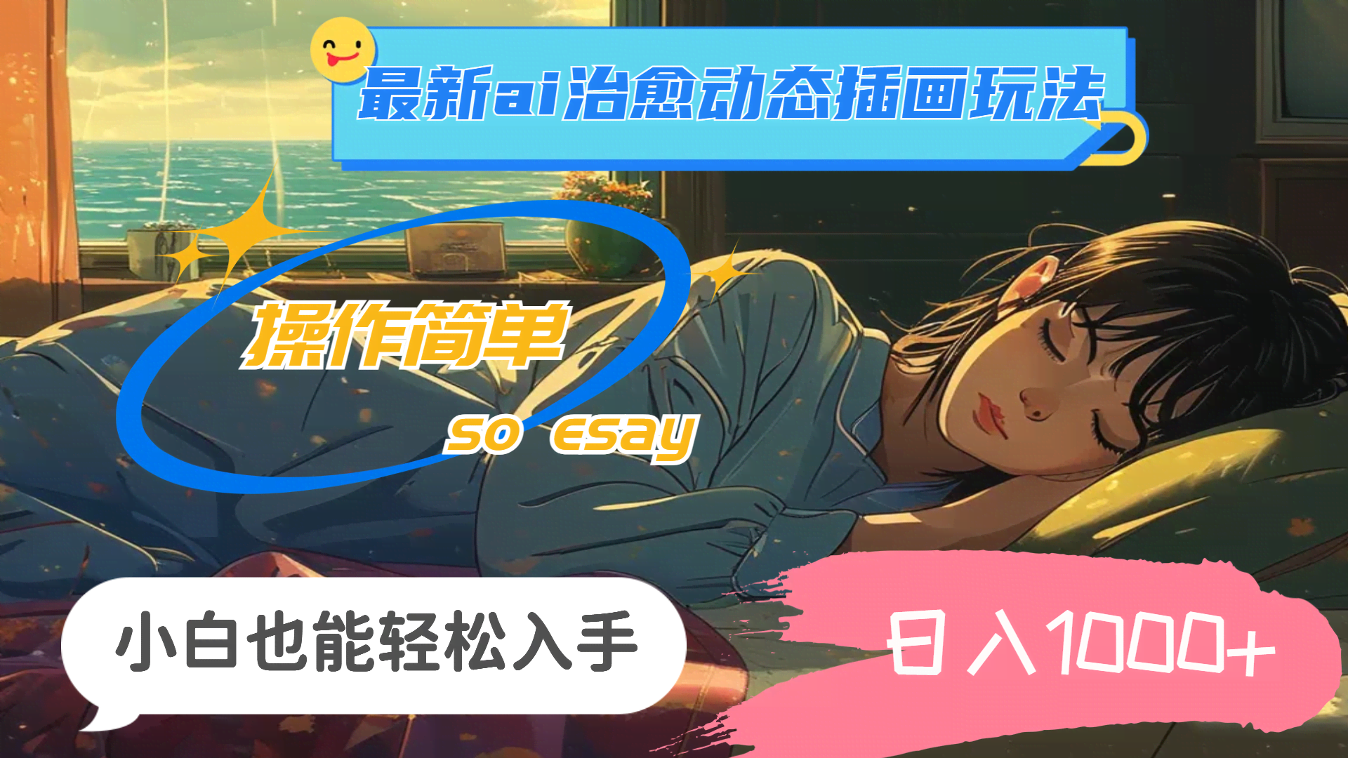 (11712期) 24年最新AI治愈动态插画玩法，超简单，小白也能轻松上手，日入1000+-安索博客网