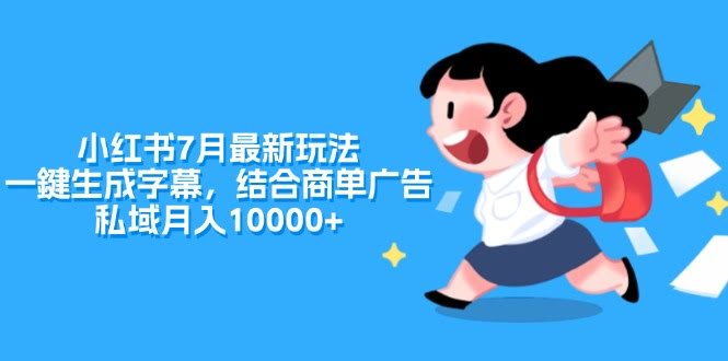 小红书7月新玩法，一键加字幕，接商单做私域，轻松月入过万-安索博客网