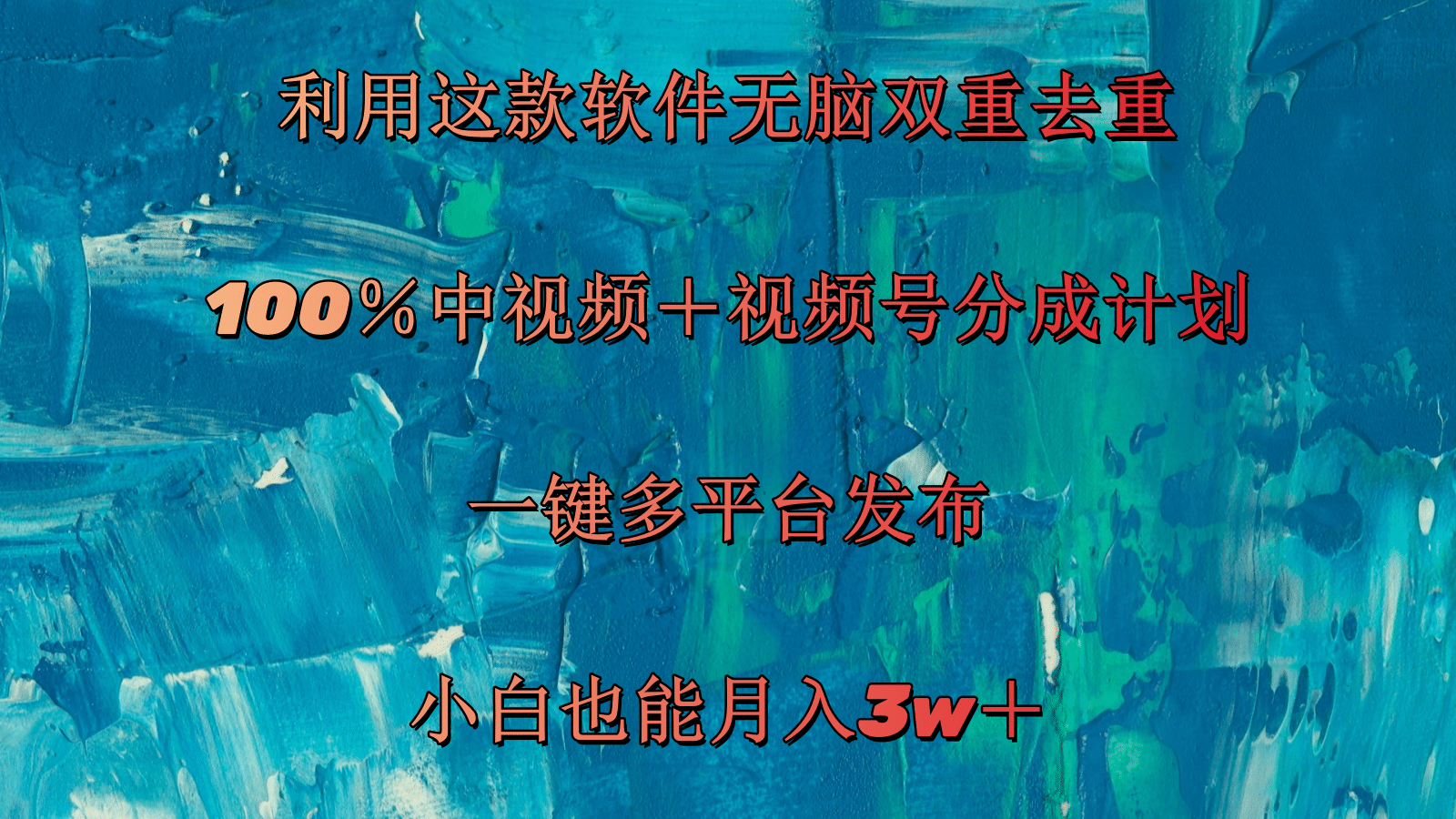 11710期：用这软件轻松搞定视频去重，小白也能月入3w+-安索博客网