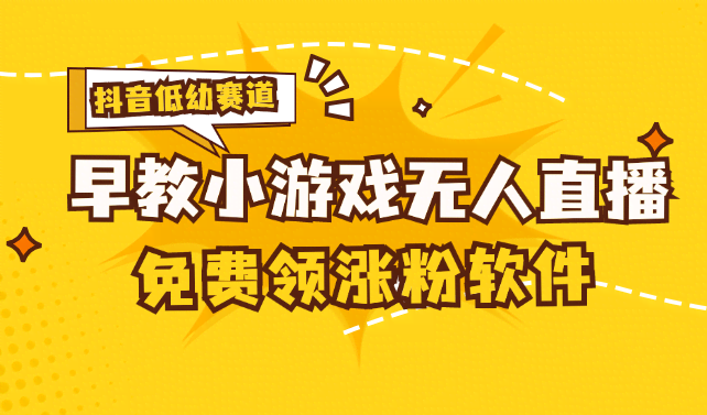 抖音早教赛道无人游戏直播，单号日赚100+，一个下载12块，每天10-30个下载-安索博客网