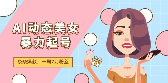 （11705期）AI美女动态暴力起号2.0，新赛道原创作品，条条爆款，一周7万粉丝-安索博客网