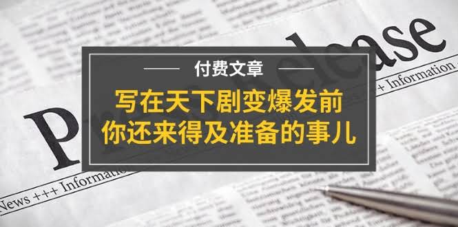 11702期付费文章《大变局前，你还有时间准备这些事儿》-安索博客网