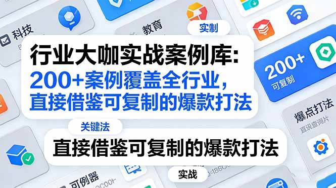 （17687期）行业大佬实战案例库：200多个案例覆盖全行业，直接拿来就能用的爆款套路（更新到3月）-安索博客网
