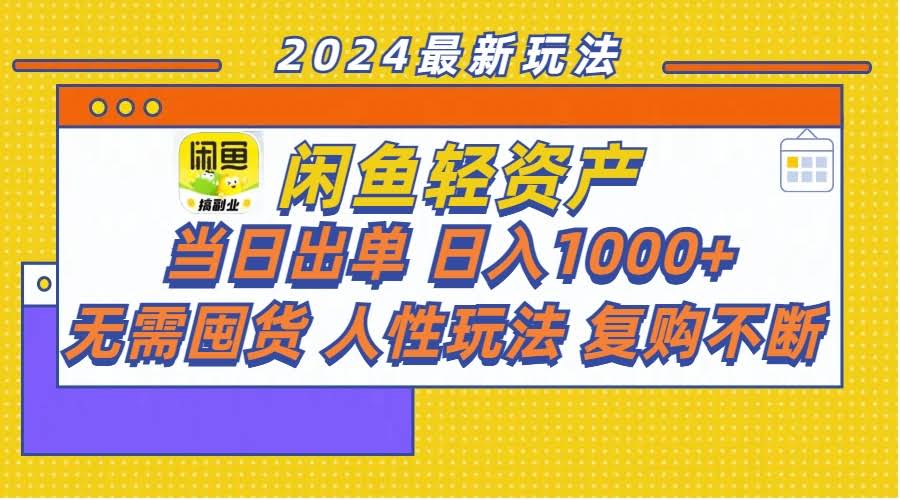 闲鱼上搞点小生意，当天就能出单，一天赚个上千块，不用囤货，复购率还高-安索博客网