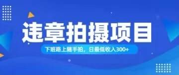 随手拍也能赚钱？没错，日入300+不是梦！-安索博客网