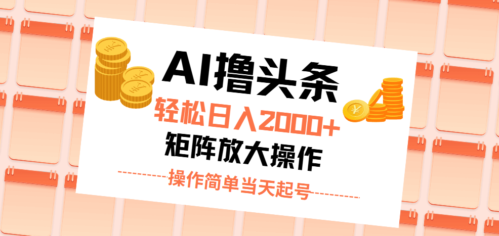 （11697期）用AI撸头条，每天躺赚2000+，超简单操作！当天开干，第二天就收钱-安索博客网