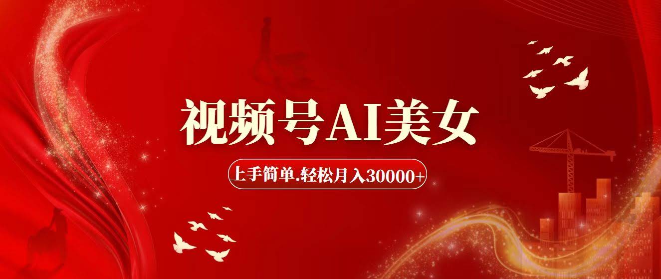 视频号AI美女项目：小白也能轻松上手，月入3万不是梦-安索博客网