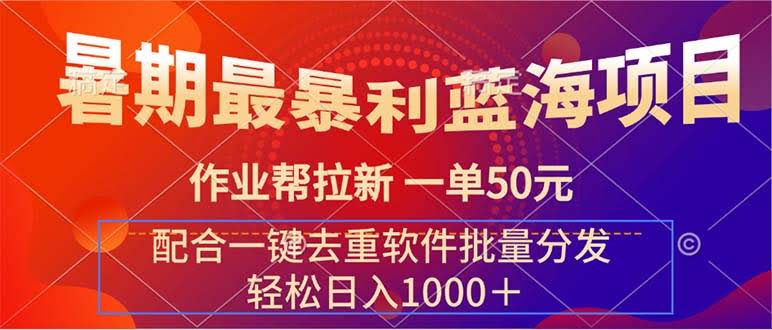 暑假搞钱神器！作业帮拉新，一单50块，配上这个去重软件，轻松日入1000+-安索博客网