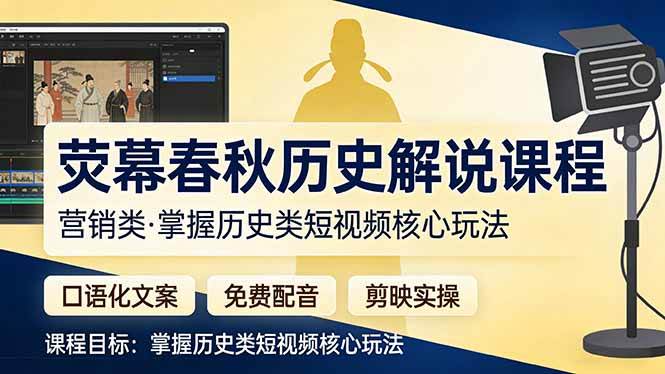 （17686期）荧幕春秋历史解说课：说人话的文案+免费配音+剪映实操，带你玩转历史短视频-安索博客网