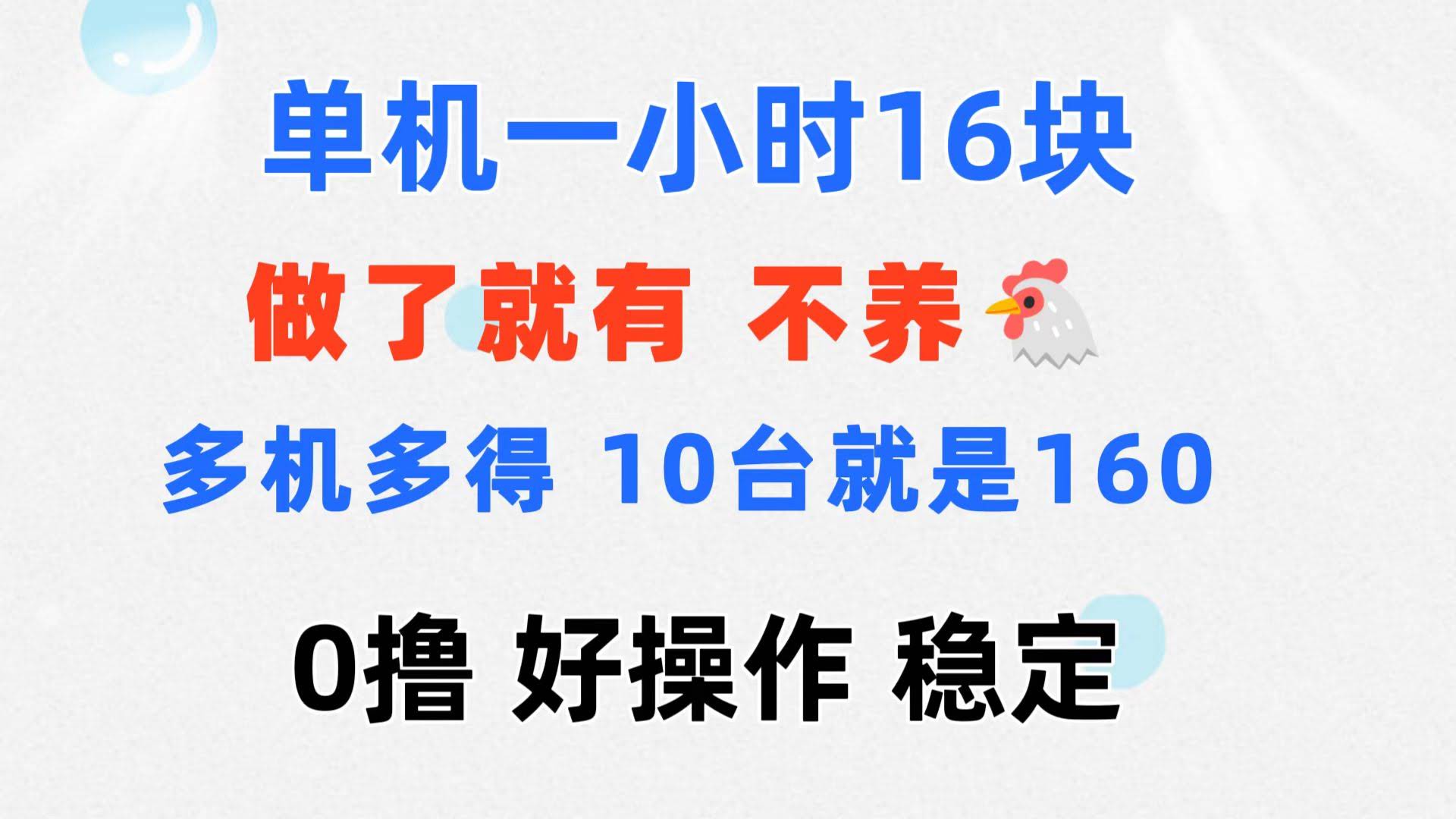 0元上手，一部手机一小时能赚16块，还能多台一起搞，十台就是160！不养鸡-安索博客网