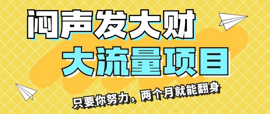 悄悄赚大钱！这个高流量项目月入3万+，只要肯干，两个月就能翻盘-安索博客网