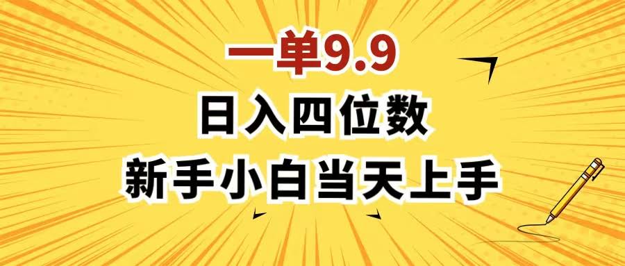 一单9.9，一天轻松赚一千的项目，谁都能做，小白当天就能上手，做一条作品只要1分钟-安索博客网