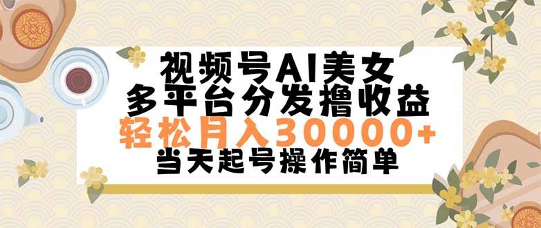 （11684期）视频号AI美女，月入3万+，操作超简单-安索博客网