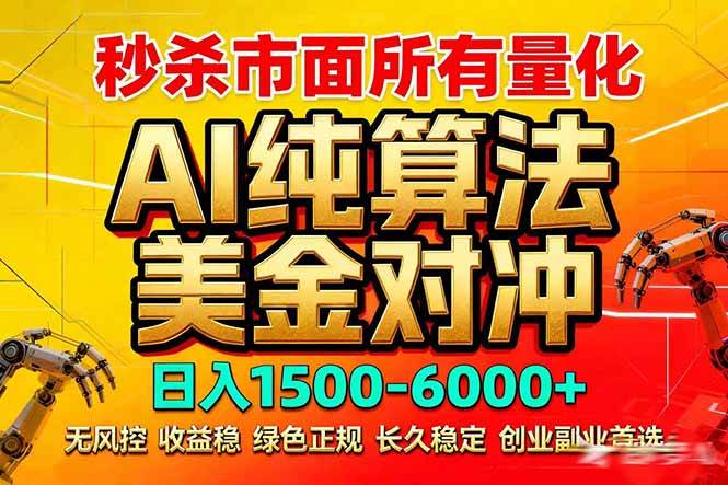 2026最新黑马项目来了！AI美金算法对冲，每天躺着赚2000-6000+，稳得很，再也不用苦哈哈上班了-安索博客网