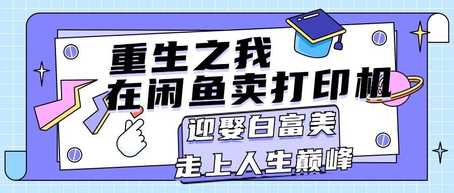 重生了！在闲鱼卖打印机，月入过万，还能迎娶白富美，人生简直开挂-安索博客网