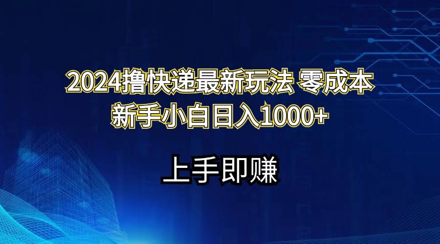 2024撸快递新玩法！零成本，新手也能日赚1000+-安索博客网