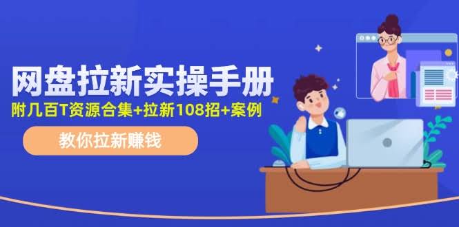 网盘拉新实操手册：轻松上手，教你赚钱（附几百T资源合集+拉新108招+案例）-安索博客网