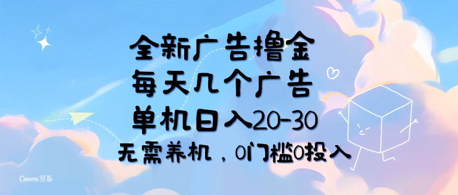 （11678期）全新广告撸金：每天点几个广告，一台手机日赚20-30块，不用养机，0门槛0投入-安索博客网