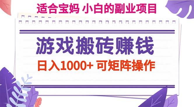 游戏搬砖也能赚大钱？这个副业项目日入1000+，还能多开操作！-安索博客网