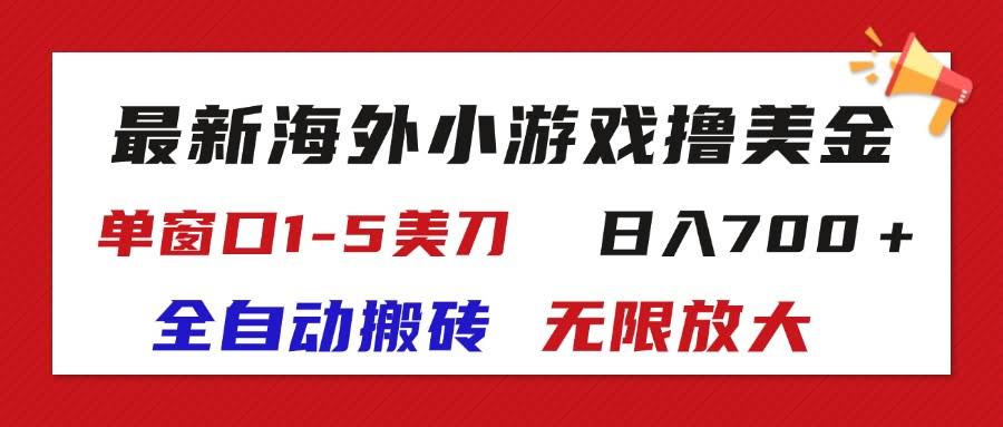 最新海外小游戏搬砖赚U，轻松日入700+-安索博客网