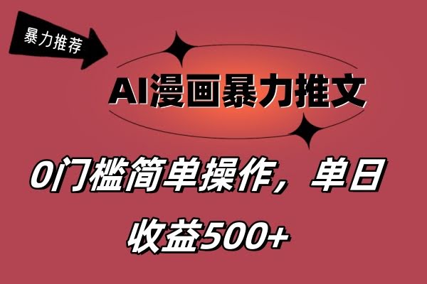 AI漫画暴力推文，新手也能轻松爆火，日赚500+不是梦-安索博客网