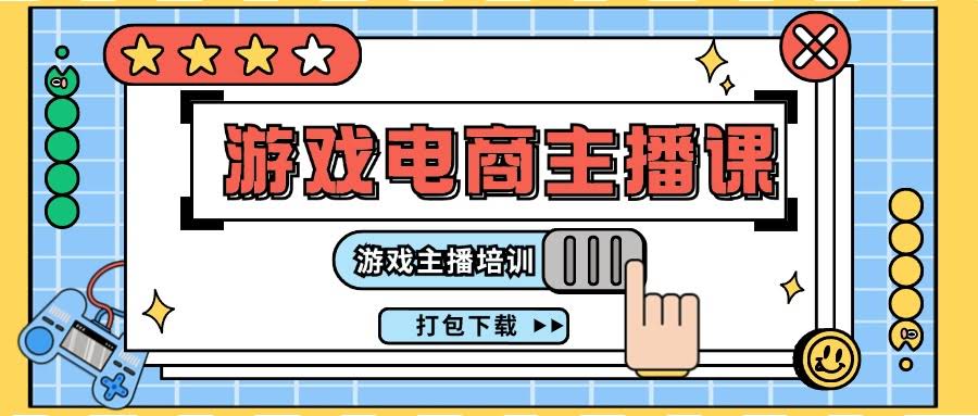 零基础也能当游戏主播？这套23节课程带你入门游戏电商主播-安索博客网