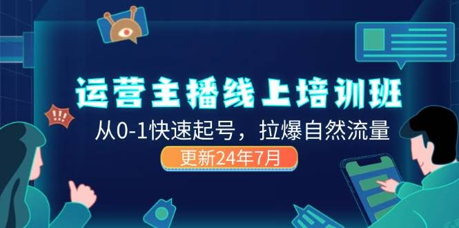 （11672期）2024运营主播线上培训班：从0到1快速起号，拉爆自然流量（更新至2024年7月）-安索博客网