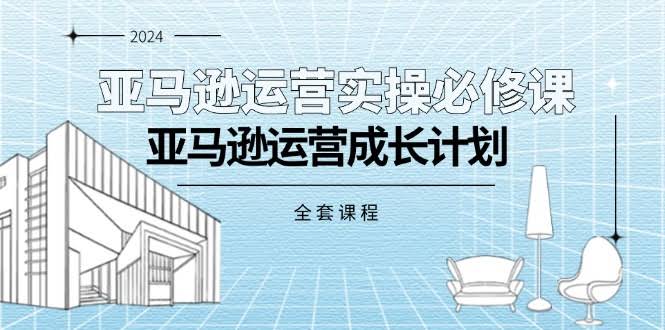 亚马逊运营实操课，带你从零到精通（全套教程）-安索博客网