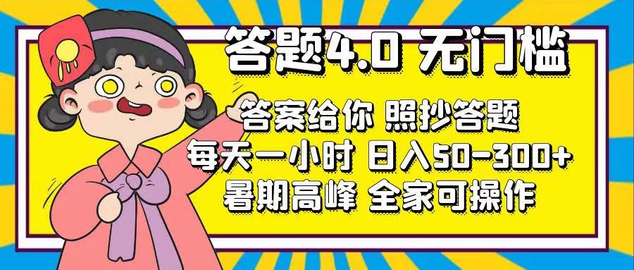 （11667期）答题4.0，没门槛！答案都给你了，照着抄就行，每天花1小时，轻松赚50-300+-安索博客网