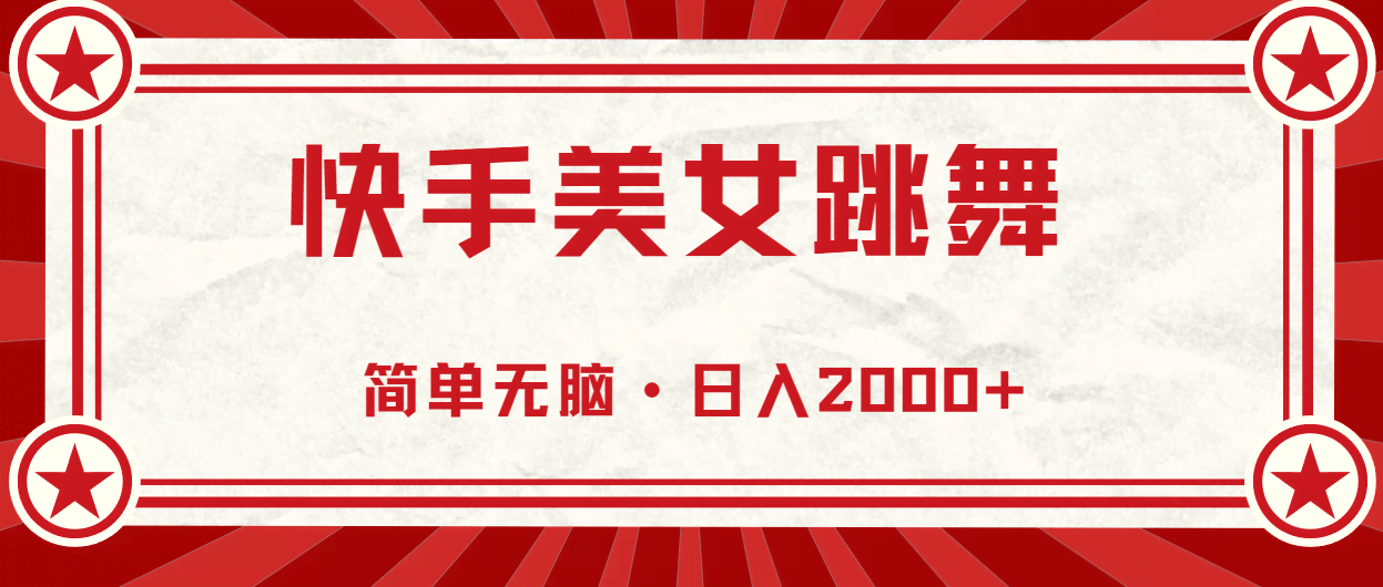 快手美女直播跳舞，没经验也能玩，日赚2000+超简单-安索博客网