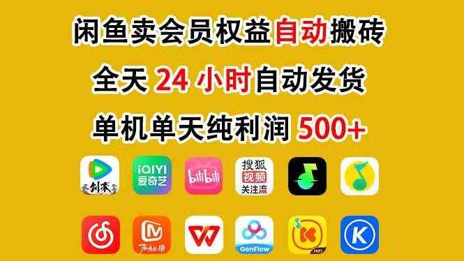 咸鱼卖虚拟会员，手机就能日赚500+，24小时托管挂机，超简单超省心-安索博客网