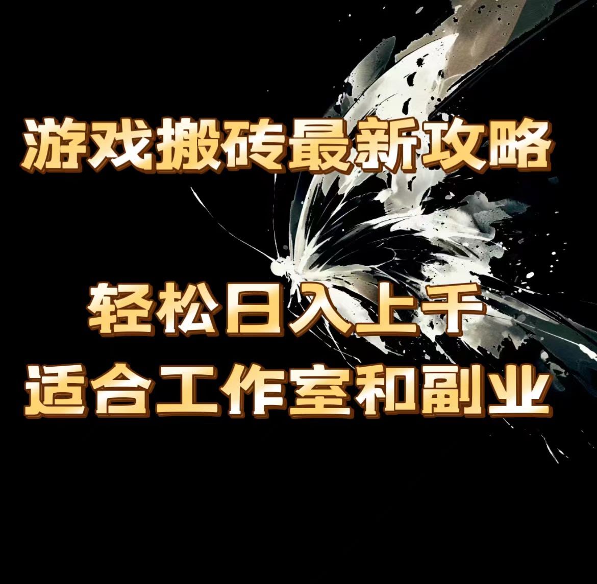 游戏搬砖最新玩法，轻松日赚上千，工作室和副业都能搞-安索博客网