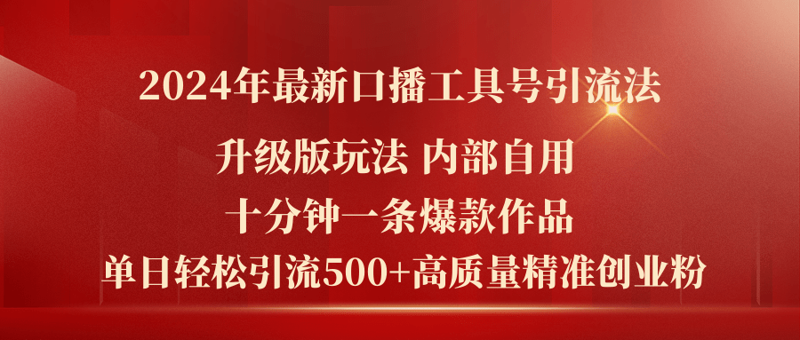 2024年最新升级版口播工具号引流法，十分钟搞定爆款，每天引500+人-安索博客网