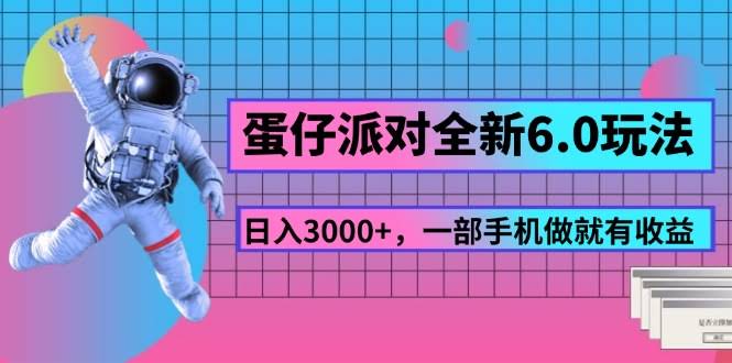 蛋仔派对6.0新玩法，每天赚3000+，一部手机就能搞定-安索博客网