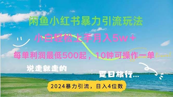 （11650期）2024暑假搞钱新路子：小红书+咸鱼暴力引流，操作简单到爆，一单赚500+-安索博客网
