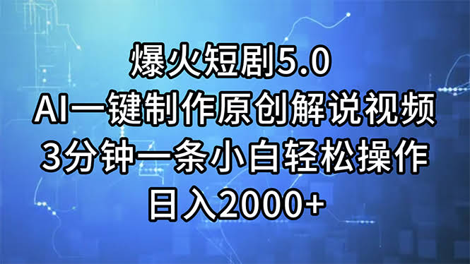 爆火短剧5.0，AI帮你轻松搞定原创解说视频！3分钟一条，小白也能日入2000+-安索博客网