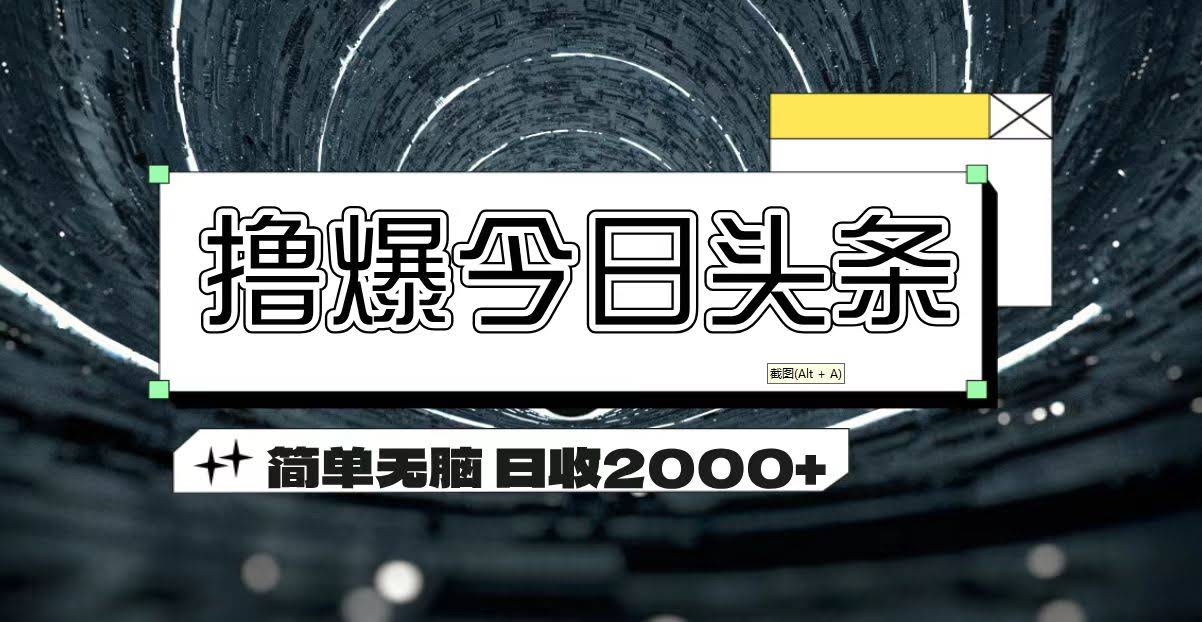（11665期）搞爆今日头条，超简单不用动脑，一天赚2000+-安索博客网