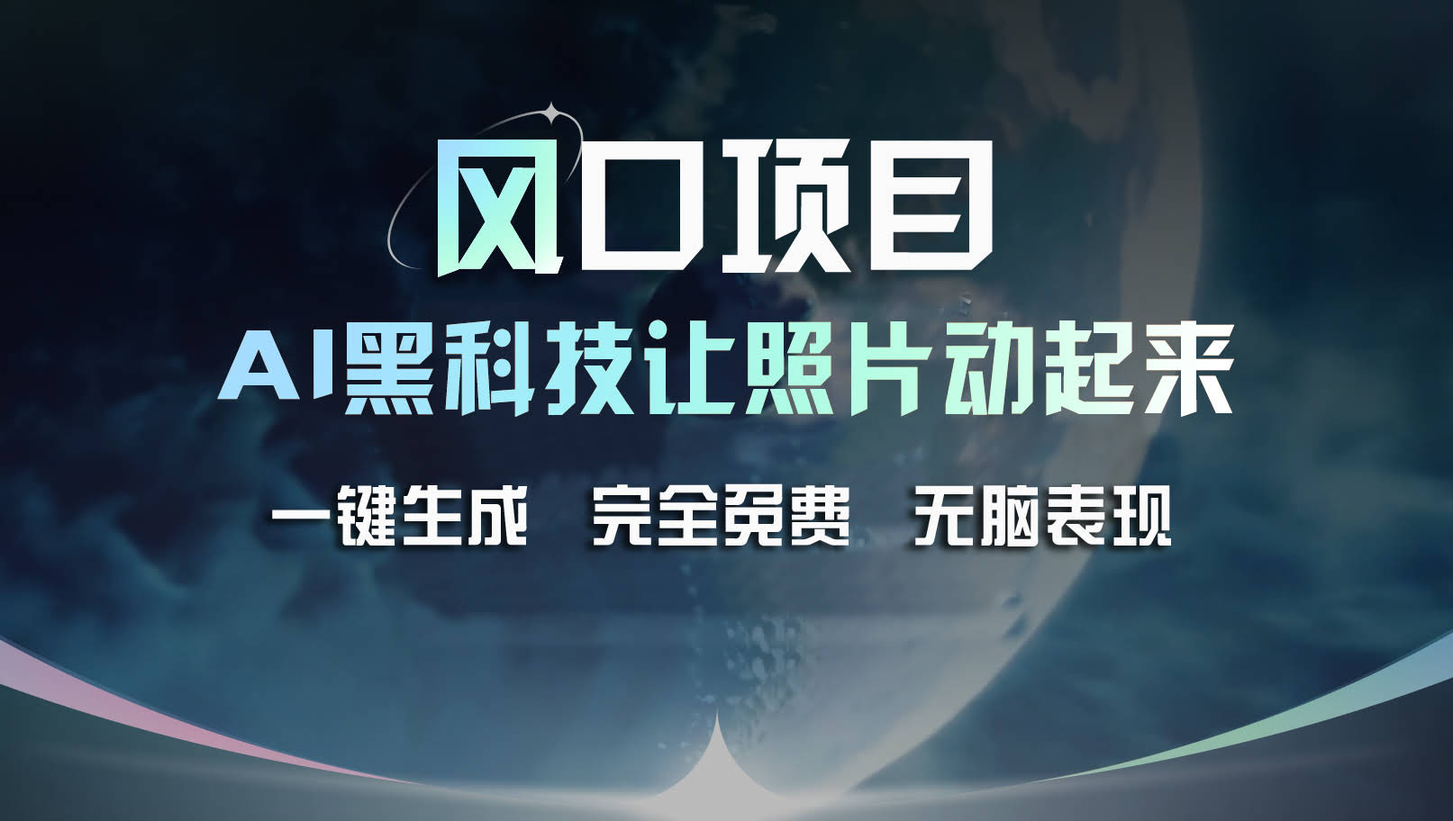 风口项目：AI黑科技让老照片“活”过来！一键免费，接单接到手软…-安索博客网