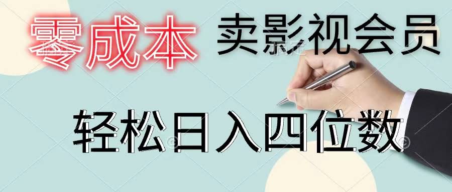 零成本卖影视会员，一天轻松上百单，日赚四位数不是梦-安索博客网
