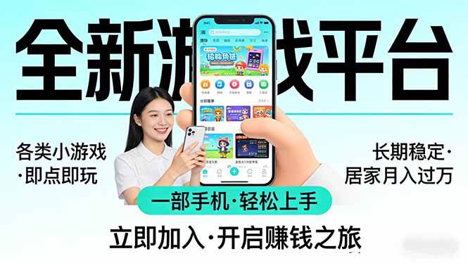17682期）新平台小游戏，一部手机就能玩，小白也能赚，在家月入过万不是梦-安索博客网