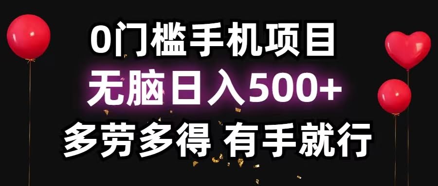 （11643期）0门槛手机项目，每天轻松赚500+，多劳多得，有手就会-安索博客网