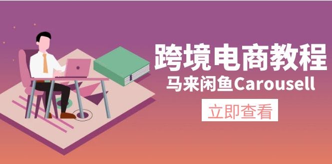跨境电商教程：马来闲鱼Carousell，从环境搭建到爆款流量-安索博客网