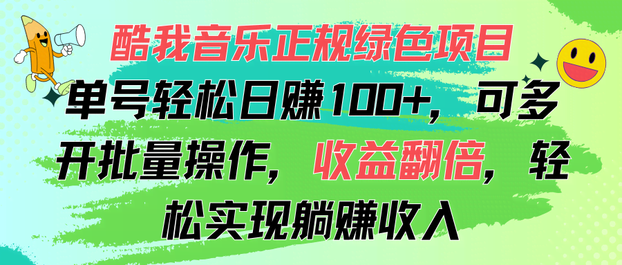 （11637期）酷我音乐正规项目，单号轻松日赚100+，还能多开批量操作，收益翻倍-安索博客网
