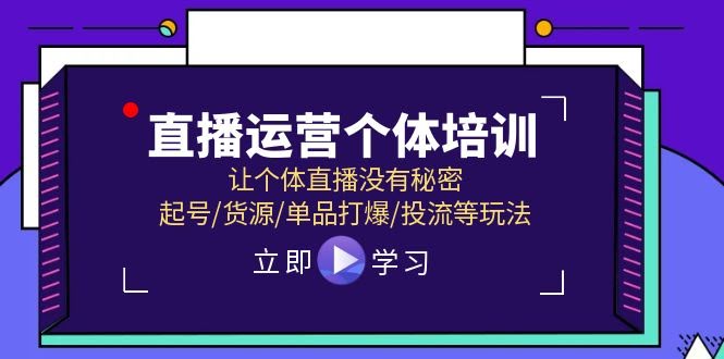 （11636期）直播运营个体培训，让你玩转个体直播，起号/货源/单品打爆/投流全揭秘-安索博客网