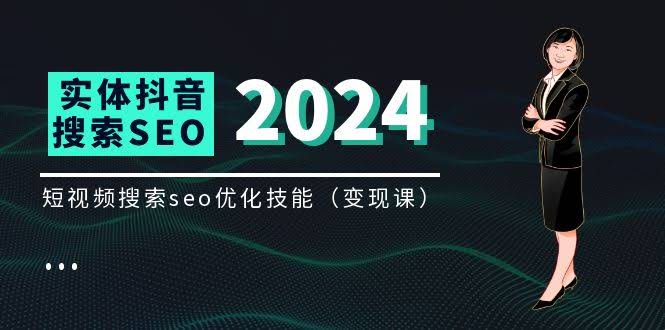（11635期）实体店福音！抖音搜索（抖音SEO）变现课，教你短视频搜索优化技巧（8节视频课）-安索博客网