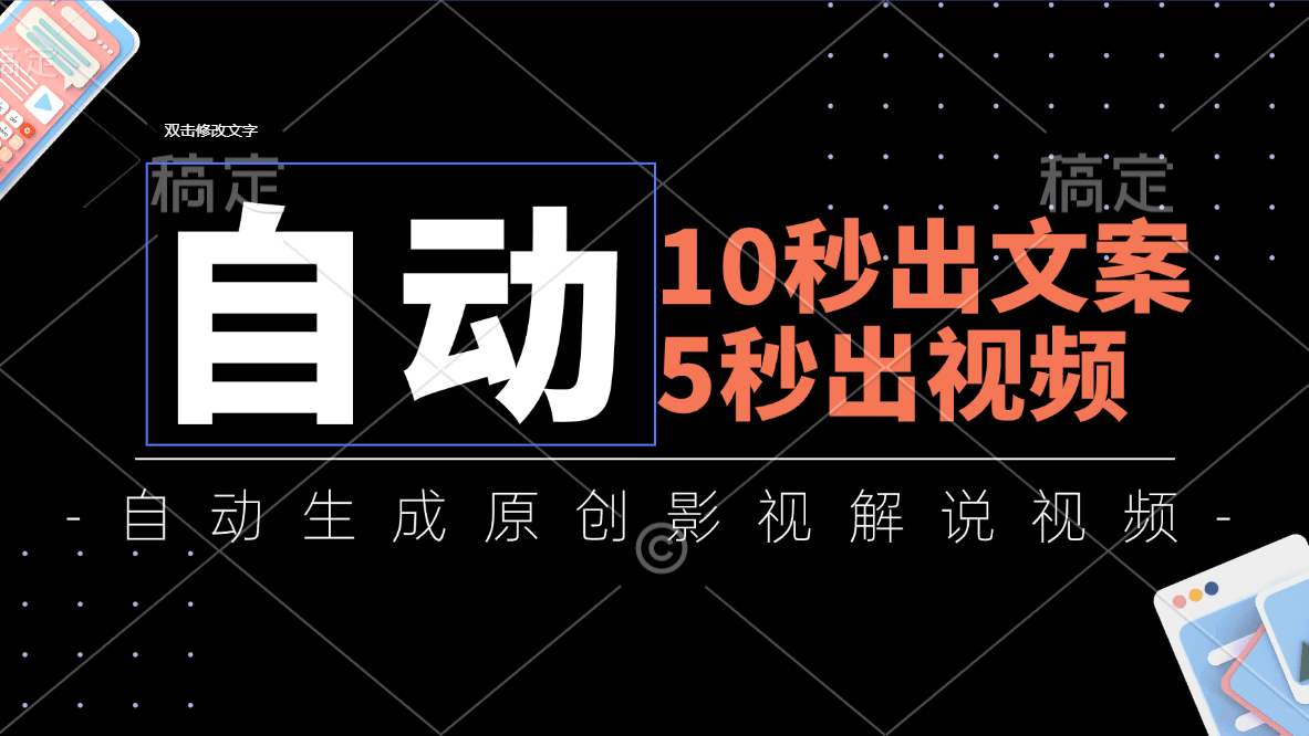10秒搞定文案，5秒搞定视频！全自动生成原创影视解说，3分钟出片-安索博客网