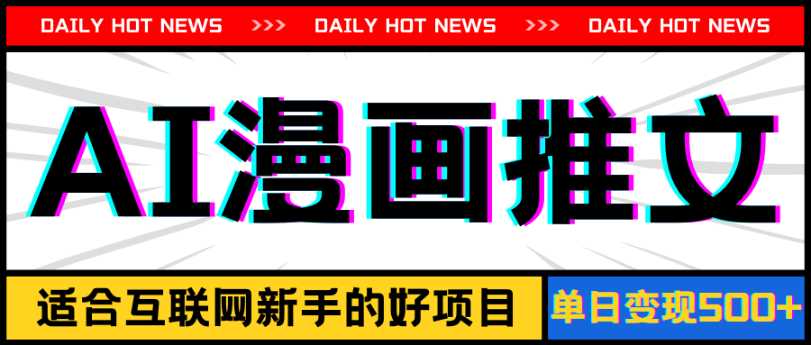 手机也能做AI漫画推文！播放量20w+，新手也能日赚500+-安索博客网