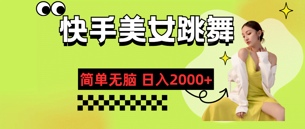 快手美女跳舞直播，傻瓜式操作，日赚2000+不是梦-安索博客网